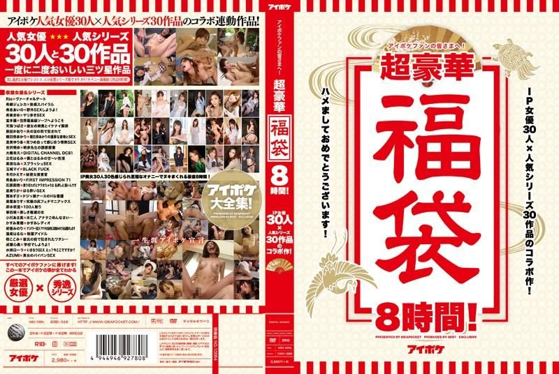 IP社30女优豪华干砲8小时福袋！ IDBD-598