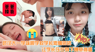 武汉大一学妹跟学校学长激情啪啪，让学长压在身下爆草抽插，边干边亲，表情好骚啊，都快被干哭了真刺激