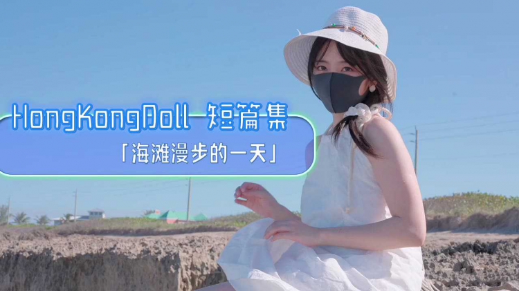 Ho]?n).:gKongDoll 短篇集「海滩漫步^!]的一天」- 玩偶.姐姐去