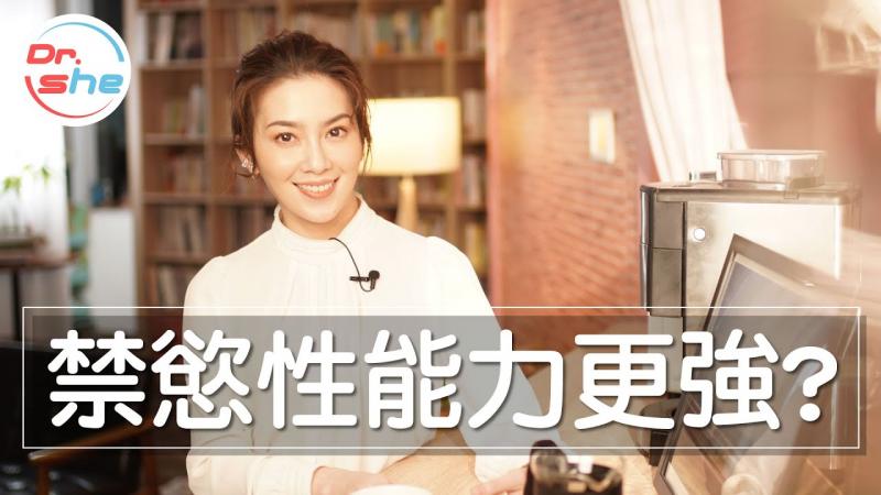 #Dr!;@She许蓝方#禁%+欲养精性能力会更强!_｜一滴精十滴血真有这^(%^:回事吗