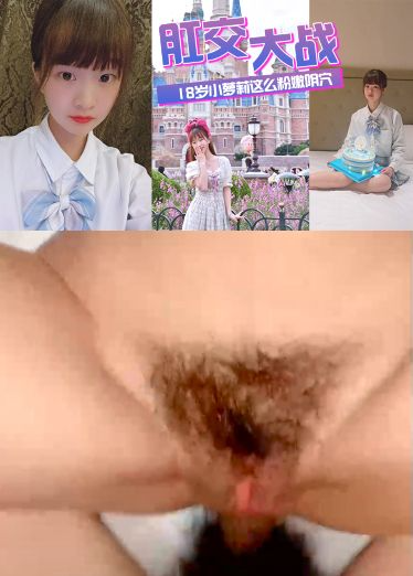 肛交大战18岁小萝莉，这么粉嫩阴穴不忍心搞，搞搞她的后菊花，爽得那叫一个疼！