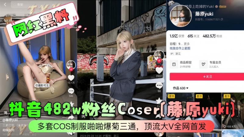 【网红黑.料】抖音482w粉丝\_[%Cos:^er[@藤原yuki]