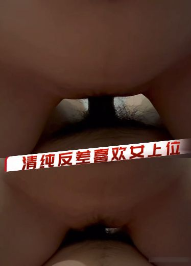 清纯反差喜欢女上位