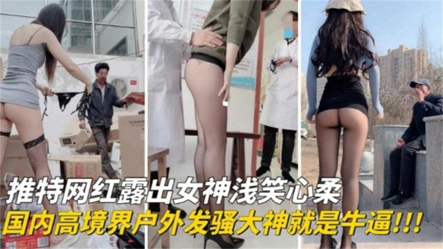 国内高境界户外发骚女大神就是牛逼！！网红露出女神“浅笑心柔”