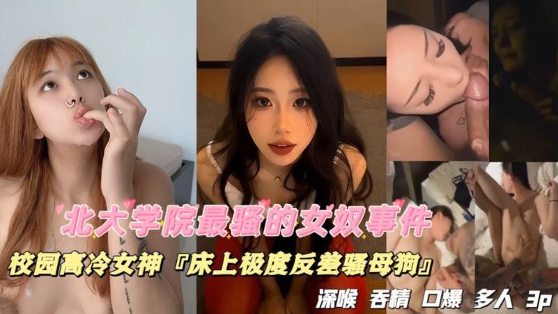你们喜欢的校园高冷女神床上被爆操成骚逼母狗