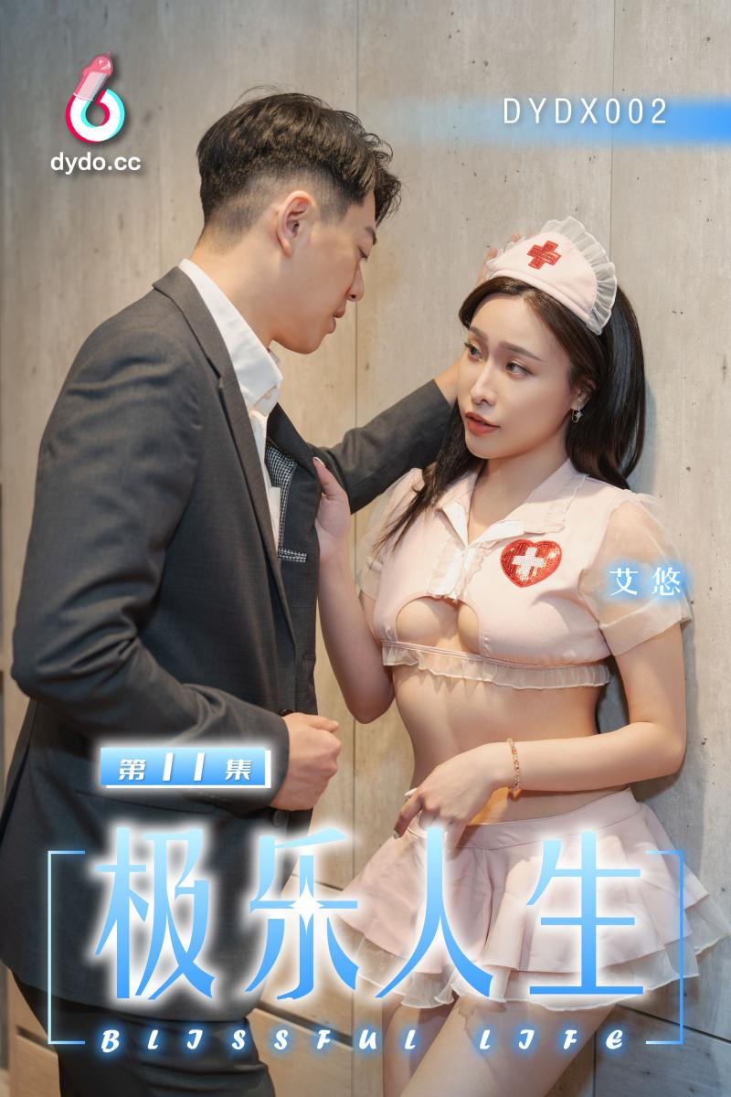 DYDX002极乐人生第11集