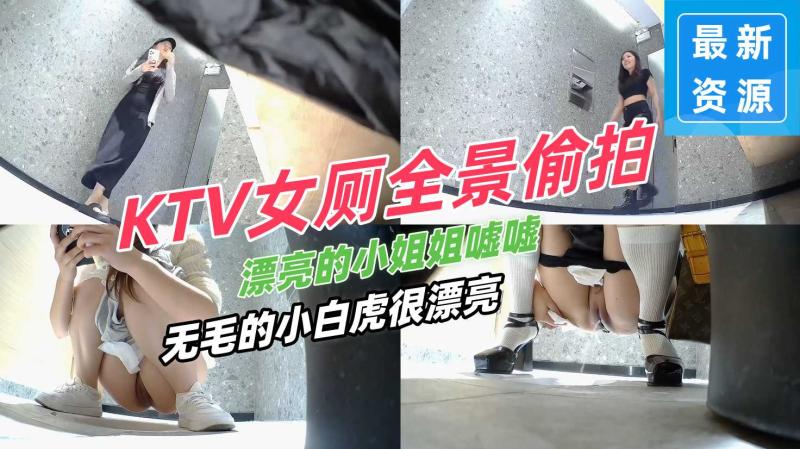 KTV女厕全景偷拍几个漂亮的小姐姐嘘嘘 还有一个无毛的小白虎