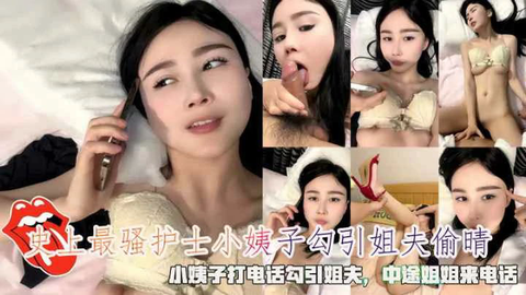 火爆史上最骚护士小姨子打电话勾引姐夫中途姐姐来电话