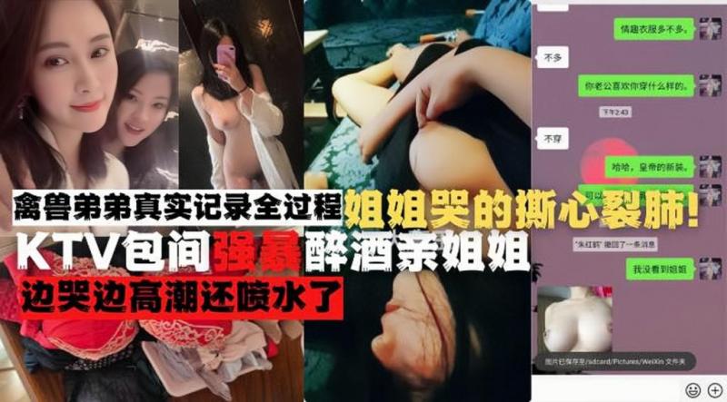 真实记录全程KTV包间强暴醉酒亲姐姐！哭的撕心裂肺！高潮喷水