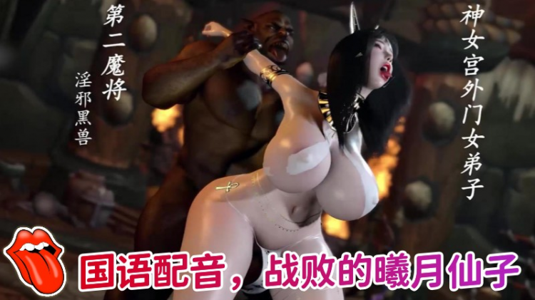 【神女宫】国语配音，战败的曦月仙子