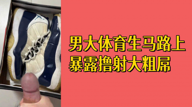 男大体育生马路上暴露撸射大粗屌
