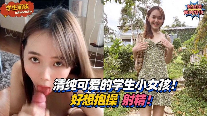 【学生萌妹】清纯可爱的学生小女孩！好想抱操射精！!