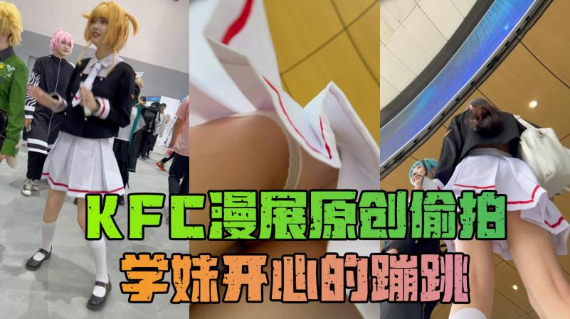 【KFC3#43】气质JK学妹()+开/心的蹦跳换下头发还在镜?头前跳舞