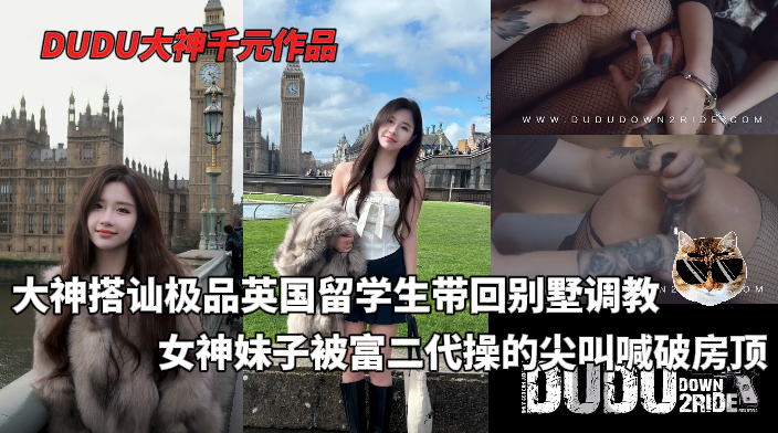 DUDU千元付费最新系列-大神搭讪极品英国留学生，一周成功PUA回别墅开始调教，妹子被操的尖叫喊破房顶