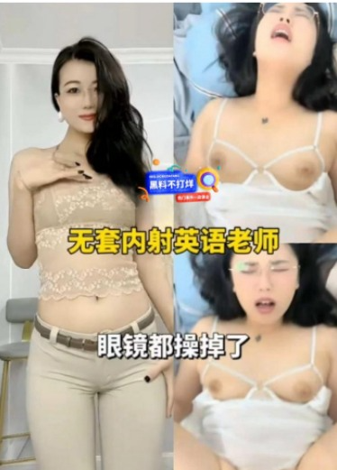 无套内射英语老师 眼镜都给操掉了