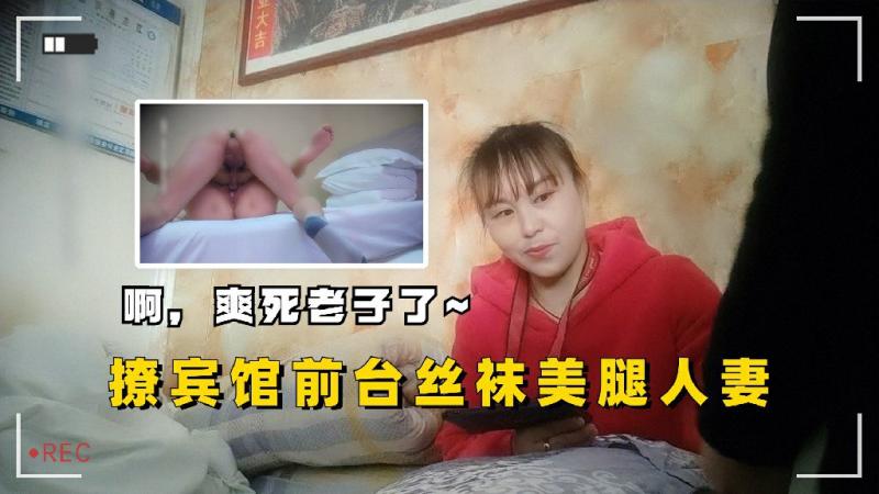 撂宾馆前台丝袜美腿人妻到二楼客房无套内射