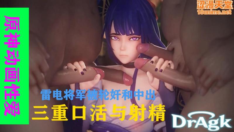 雷电将军被轮奸和中出 三重口活与射精