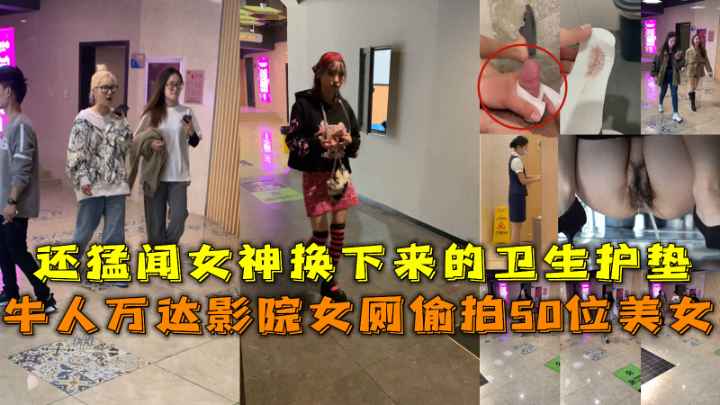 牛人万达影院女厕偷拍50位美女
