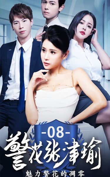 《警花张津瑜》第八集