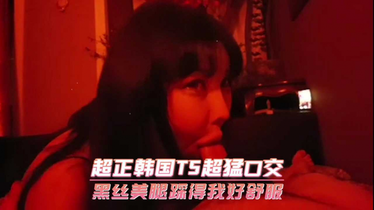 超正韩国TS超勐口交 黑丝美腿踩得我好舒服