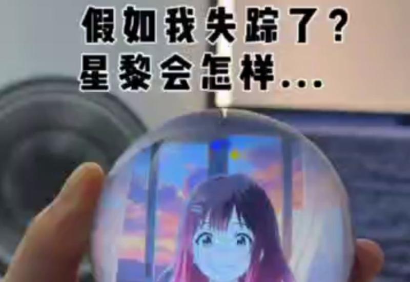 假如我失踪了，星黎会着急吗？