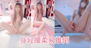 身轻腰柔易推倒