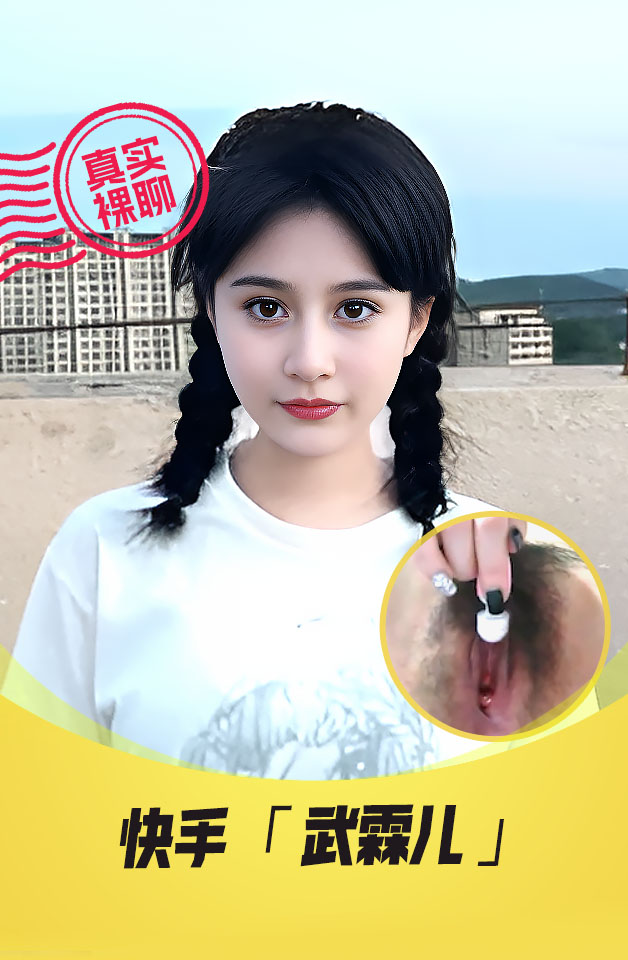 【真实裸聊】快手“武霖儿”一对一裸聊土豪重私密打飞机聊视频流出