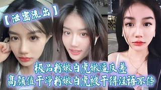 极品粉嫩白虎嫩逼反差，高颜值干净粉嫩白虎被干得淫语不停