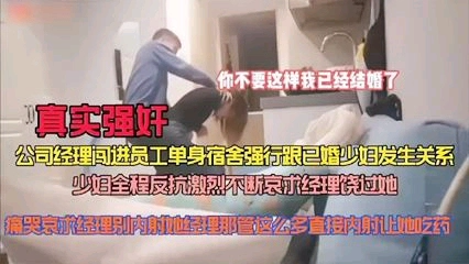 ②真实强奸，公司经理闯进员工宿舍强行做爱