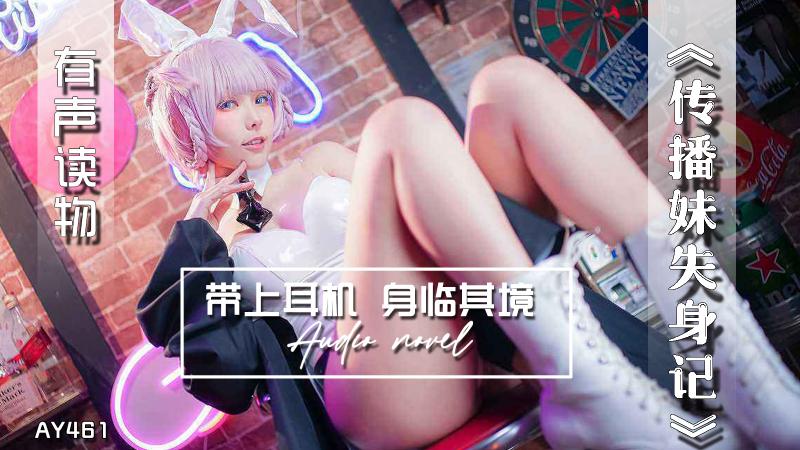 AY461-有声小说-传播妹失身记