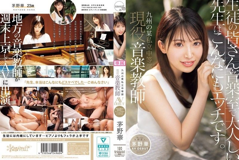 九州某私立中等部 现役音乐教师 茅野华 AV出道 生徒们音乐室里，温柔的老师竟然这么淫荡！ CAWD-793