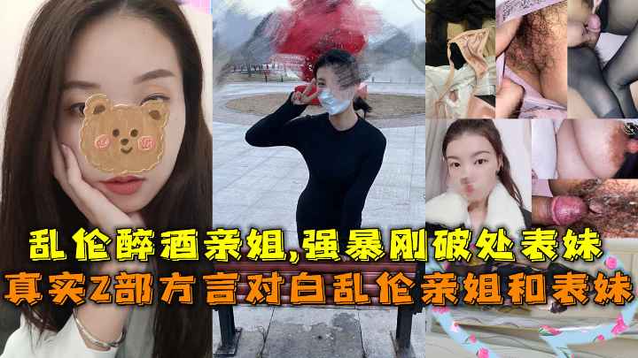 乱伦自己的亲姐强暴自己的表妹
