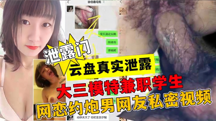 【黑料】真实云盘泄露大三学姐约炮男网友聊天记录+多次被操高潮性视频流传网曝
