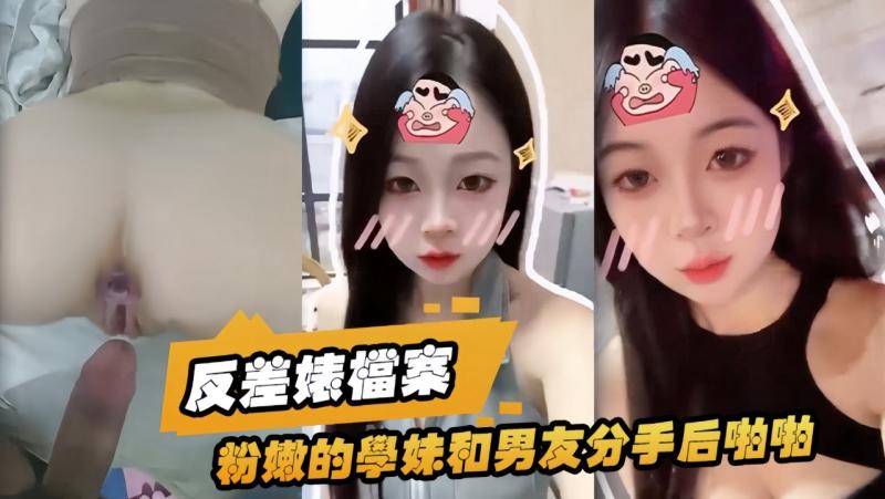 【反差婊档案】粉嫩的学妹和男友分手后啪啪视频