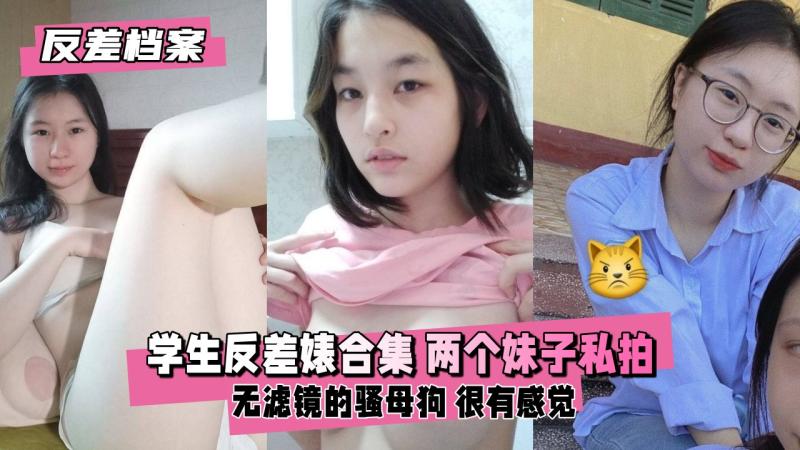 【反差婊档案】学生反差婊合集 两个妹子很真实私拍