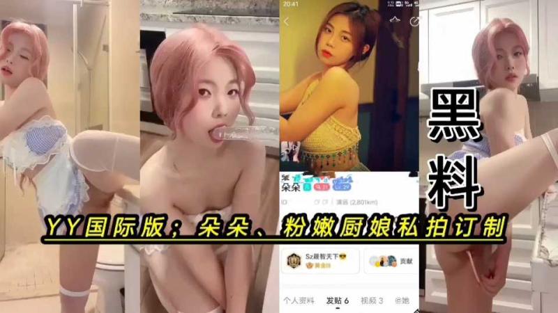 YY国际版朵朵私拍道具小厨娘、淫贱骚蹄子、黑料塌房