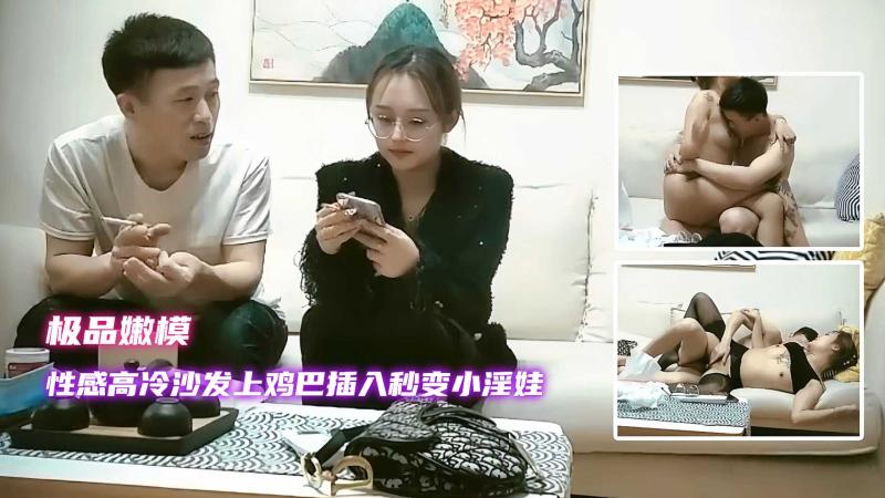 【极品嫩模】性感高冷模特沙发上鸡巴插入秒变淫娃，超高颜值妹子