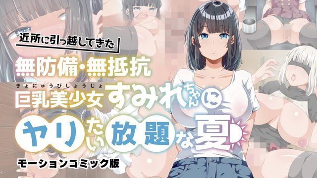 与搬来附_近无防备・无抵抗巨乳美少女菫尽情放纵的夏天[ 动,@]漫画版