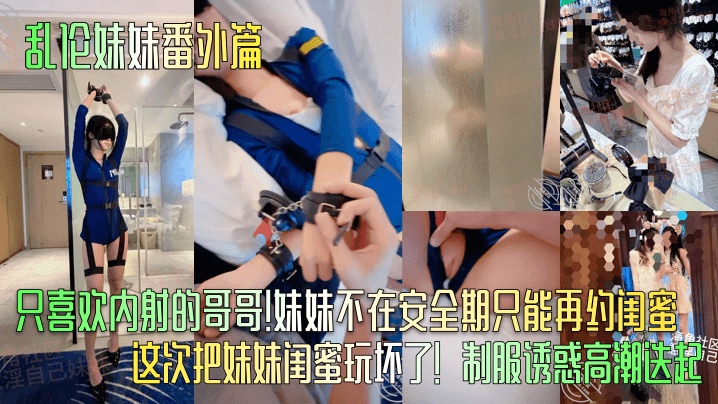 【乱伦妹妹番外篇】只喜欢内射的哥哥！