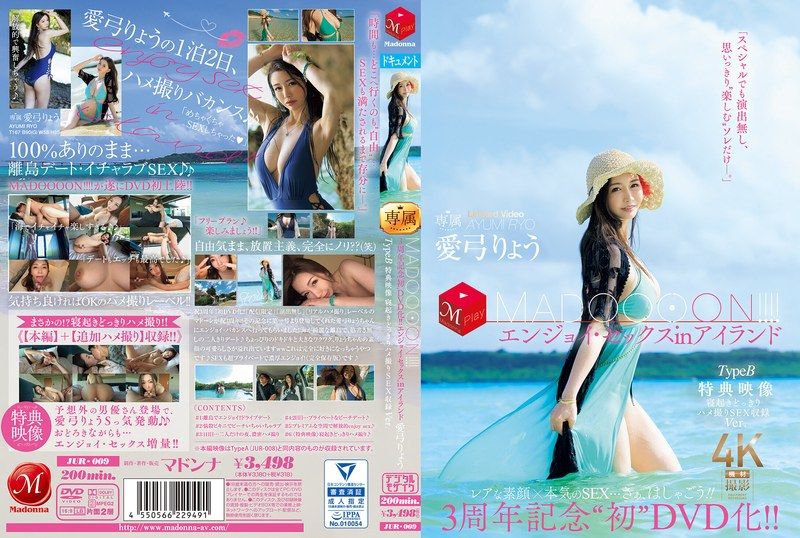 3周年纪念 首度DVD化！！ MADOOOON！！！！享受在岛上的性爱 TypeB 特典映像 睡醒时偷拍性爱收录版 爱弓凉 JUR-009