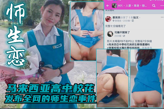 重磅【校花师生恋事件】马来西亚学霸校花给老师跪舔吃鸡曝光.