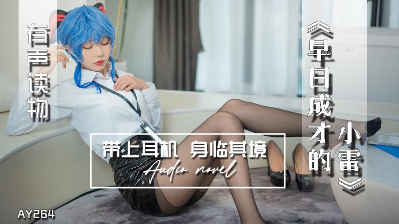 AY264-有声小说-早日成才的小雷