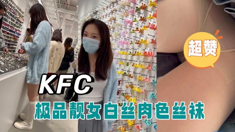 GS自购- KFC极品靓女逛街白丝肉色丝袜粉色内包裹着B