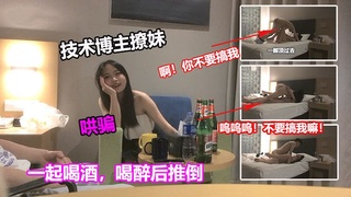 技术博主撩妹.哄骗妹子到家里喝酒喝醉后后强推插入！