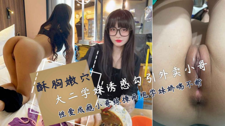 【好色纯欲学妹】酒店钓鱼叫外卖备注来喂我吃精液