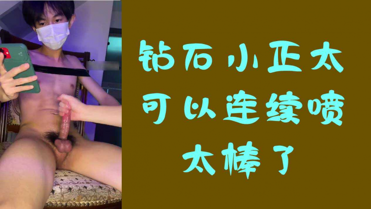 钻石小正太，可以连续喷，太棒了