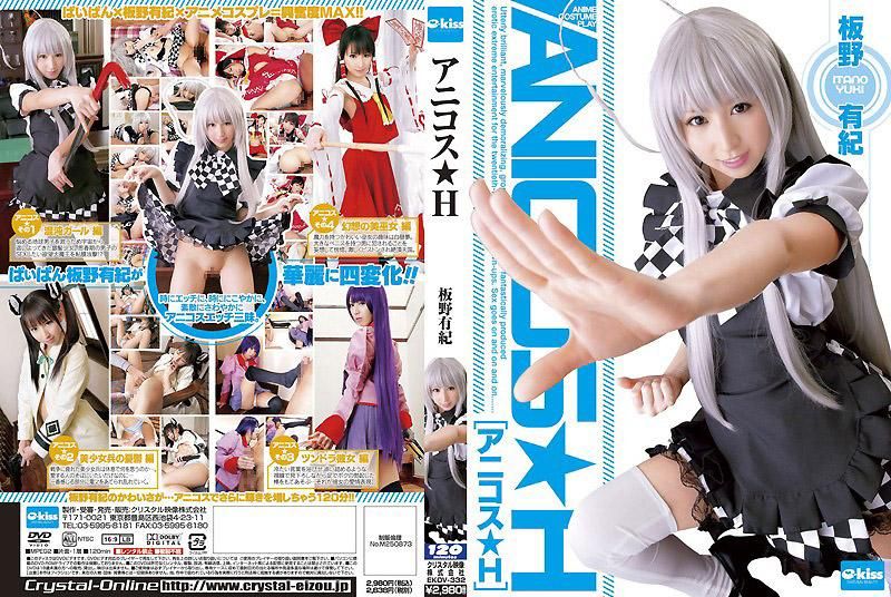 动画角色扮演★H 板野有纪 EKDV-332