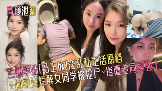 1【高颜泄密】兰州学妹[马玉欣]淫乱私生活原档+同学会烂醉女同学被捡尸~惨遭老同学强上！