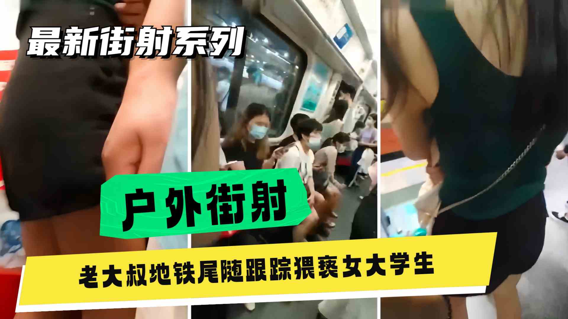 【户外街射】广州真实地铁尾随猥亵，一路跟踪陶出鸡巴往屁股上蹭精液全部射到人家裤子上被怒骂傻逼