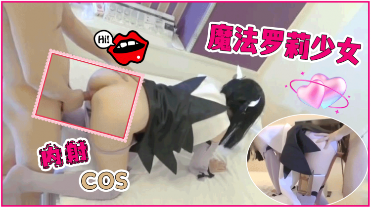 内射COS魔法罗莉少女]